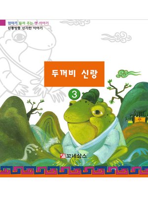 cover image of 두꺼비 신랑